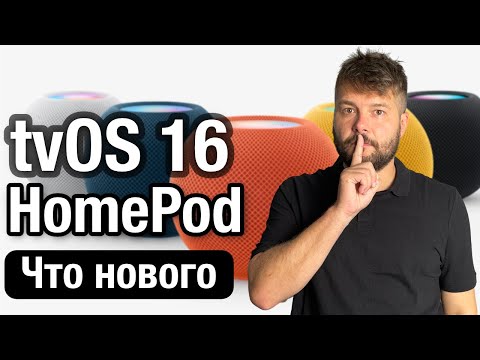 tvOS 16 и новая прошивка для HomePod доступны