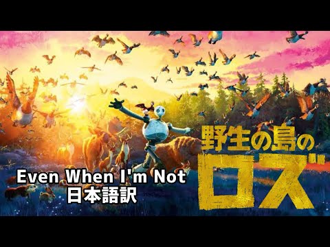 Even When I'm Not(野生の島のロズ 挿入歌) 日本語訳