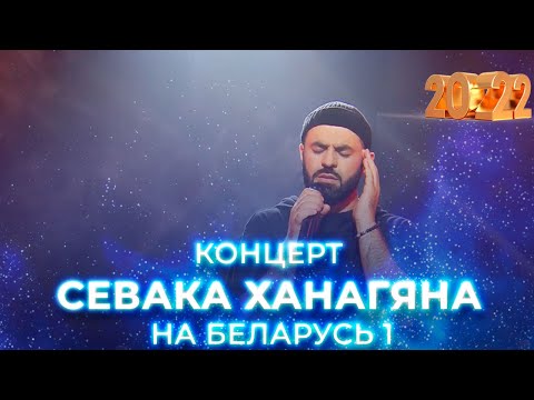 Концерт Севака Ханагяна На Беларусь 1