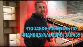 Мебель по индивидуальному заказу?