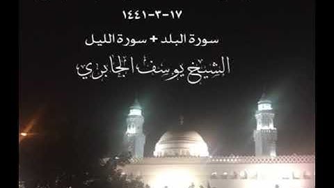 تلاوة  من صلاة العشاء في مسجد القبلتين  ١٧-٣-١٤٤١ سورة البلد + سورة الليل الشيخ يوسف الجابري