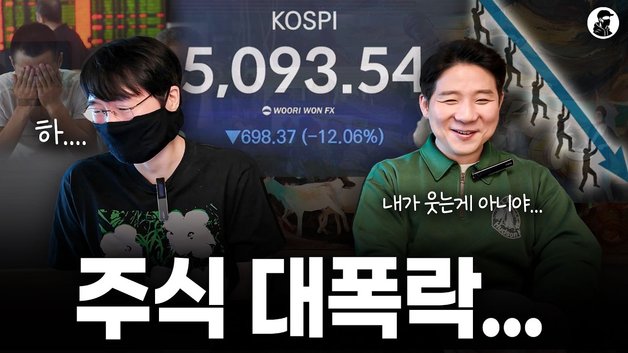 이란 사태 주식 대폭락... 지금 지켜야 할 2가지 원칙ㅣ투자자의 마인드셋 feat. 양현일 회계사