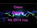 Овен. Гороскоп на 2014 год (Синей Деревянной Лошади).