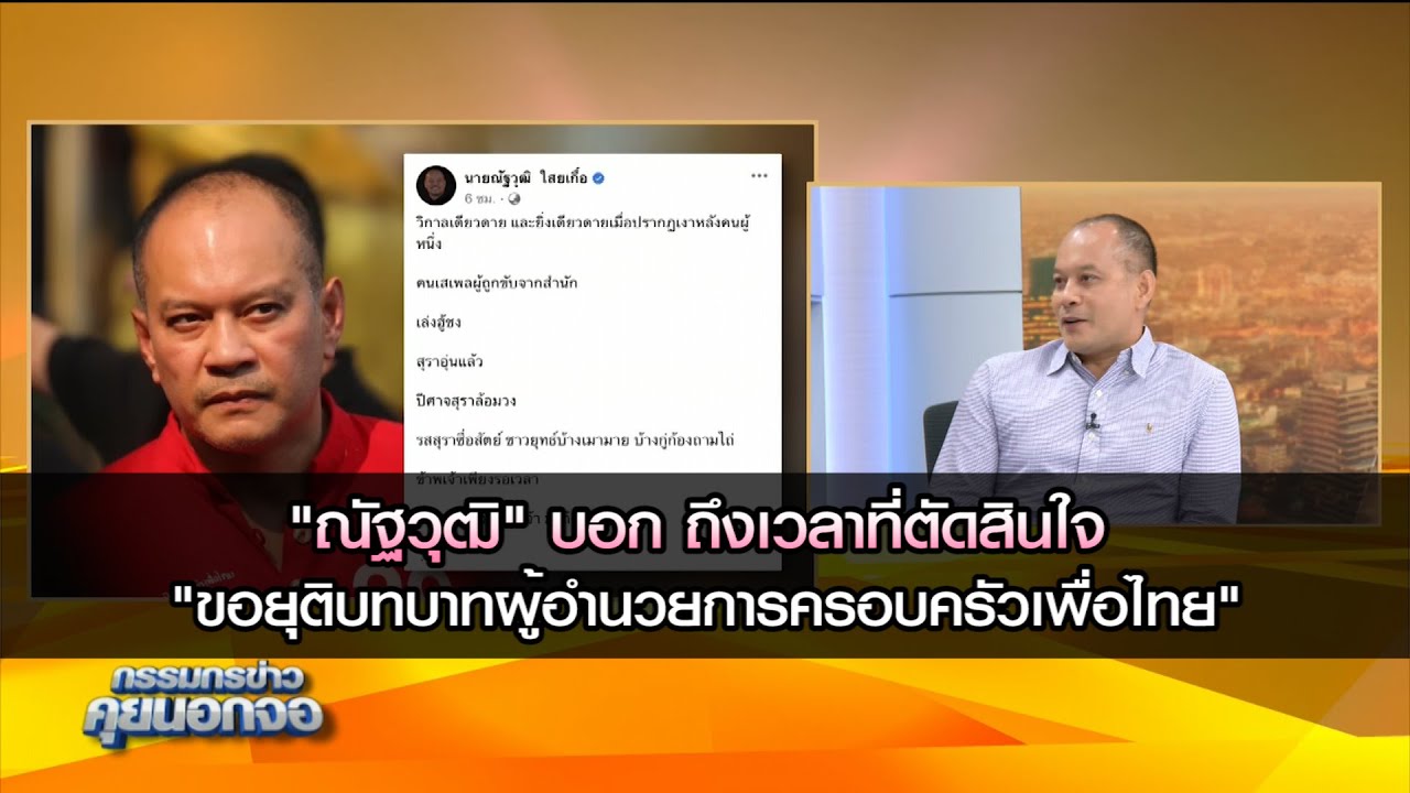 "ณัฐวุฒิ" บอก ถึงเวลาที่ตัดสินใจ "ขอยุติบทบาทผู้อำนวยการครอบครัวเพื่อไทย" ขอขายข้าวแกง