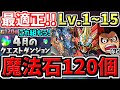 【魔法石120個GET】最適正!これ組めばOK!4月の月クエLv.1~15!編成代用立ち回り解説!4月のクエストダンジョンLv8,Lv9Lv11,Lv12,Lv13,Lv14,Lv15チャレ9パズドラ