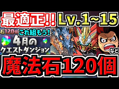 【魔法石120個GET】最適正！これ組めばOK！4月の月クエLv.1~15！編成代用立ち回り解説！4月のクエストダンジョンLv8,Lv9Lv11,Lv12,Lv13,Lv14,Lv15チャレ9パズドラ