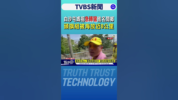 白沙屯媽祖急轉彎進名間鄉 頭旗組被海放近8公里｜TVBS新聞 @TVBSNEWS01