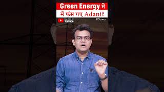 Adani का सबसे बड़ा संकट #AdaniGroup #CleanEnergy