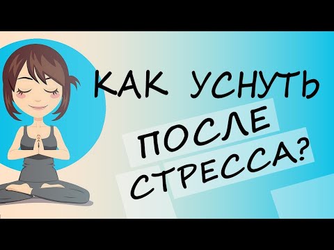 Как Уснуть После Стресса? (мнение психофизиолога)