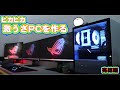 【自作PC】ついに完成！ピカピカ部屋のピカピカPC！（悲報あり）完結編