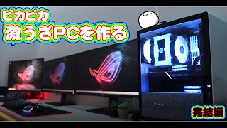 【自作PC】ついに完成！ピカピカ部屋のピカピカPC！（悲報あり）完結編