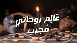 معالج روحاني مجرب | معالج روحاني مغربي | رقم شيخ روحاني مجرب