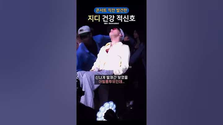콘서트 직전 발견한 지디의 건강 적신호?!