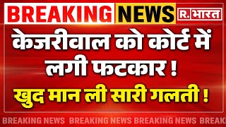 Arvind Kejriwal Breaking News: जज के सामने केजरीवाल में खुद मानी सारी गलती | Tihar Jail | AAP