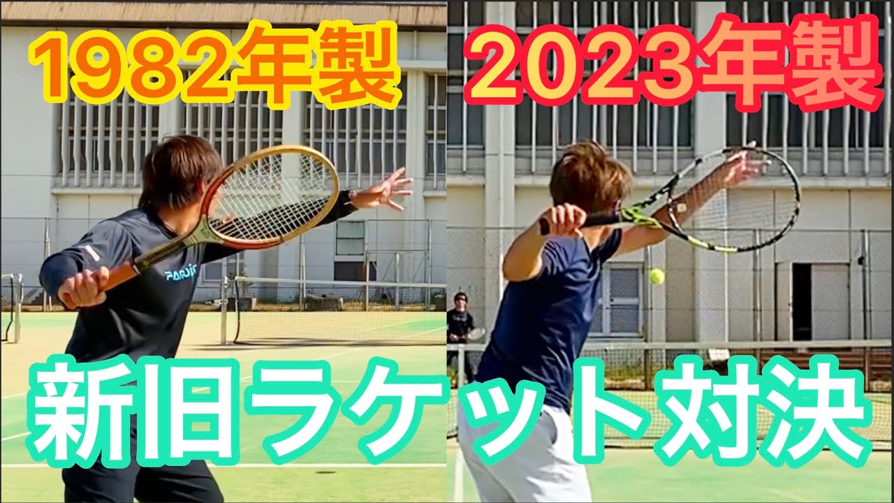 1st】40年前のラケットでどれだけ戦えるか試してみた。 - YouTube