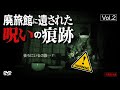 廃旅館に遺された呪いの痕跡 -後編- 【心霊】 Japanese horror - Cursed hotel - Part2