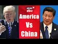 America Vs China | क्या छिड़ने वाली है अंतिम जंग? | News18 India