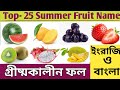 ফলের নাম শিখুন | Learn Names of Fruits in English and Bangla | ফলের নাম ইংরাজি ও বাংলা
