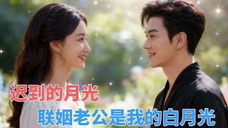 她为家族牺牲婚姻，才发现新郎是暗恋十年的商先生。酒醉后她问为何偏偏是她，他轻笑：“这世上所有的巧合，都是我为你设的局。”