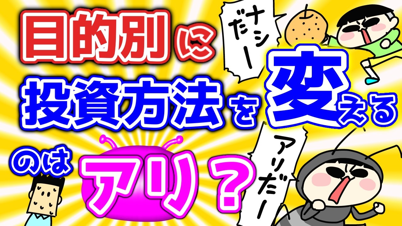 【第151回質問への回答】目的別に投資方法を変えるのはアリ？