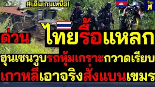 #ด่วน ไทยรื้อถล่มแหลก! ฮุนเซนวูบรถหุ้มเกราะกวาดเรียบ เกาหลีเอาด้วยสั่งแบนเขมร ลุกฮือประท้วง5พันคน