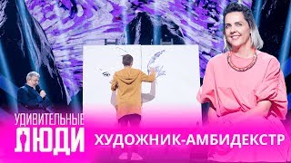 Удивительные люди. 4 Сезон. 2 выпуск. Валерий Гришанин. Художник-амбидекстр Удивительные люди. 4 Сезон. 2 выпуск. Валерий Гришанин. Художник-амбидекстр