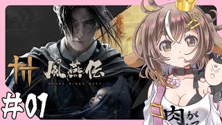 【風燕伝：Where Winds Meet】基本プレイ無料！"武侠オープンワールド" やっていくよ～ #01【個人VTuber】