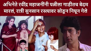 रवींद्र महाजनींनी पत्नीला गाडीत बेदम मारलं, रात्री रस्त्यावर सोडून निघून गेले | Ravindra Mahajani