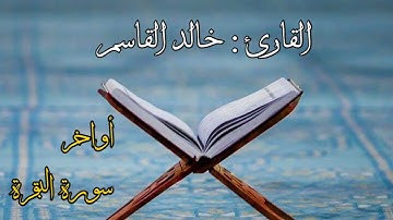 surat albaqara | #2024 القارئ خالد القاسم