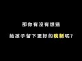 你想給下一代留下什麼？留下美好的家園   從現在開始 【反暴力 要人權 翻轉未來大遊行】