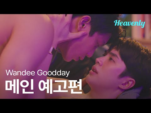 [#WandeeGoodday] 꼭 끝내주는 남자가 되서 날 차버린 짝사랑한테 보여줘야지 🥊🩺 | 메인 티저 | 헤븐리
