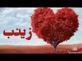 معنى اسم زينب وصفات حاملة الاسم