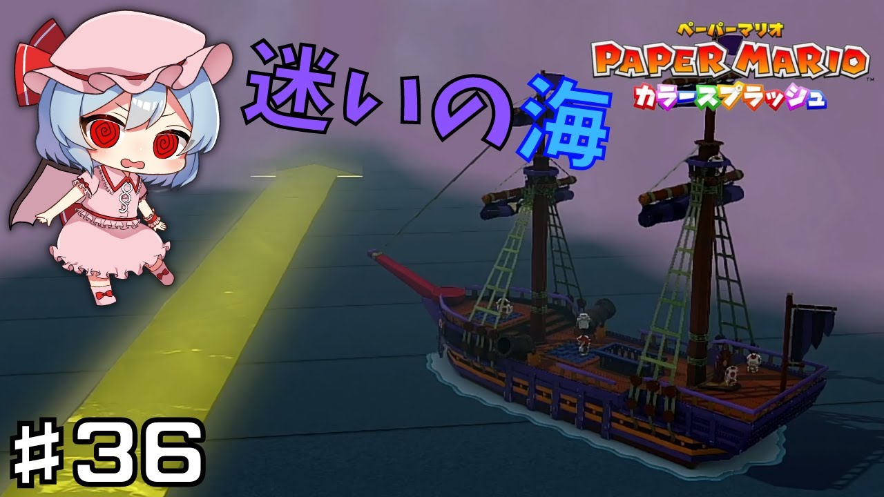 迷いの海を越えろ! #36 【ペーパーマリオ カラースプラッシュ ゆっくり実況】 迷いの海を越えろ! #36 【ペーパーマリオ カラースプラッシュ ゆっくり実況】