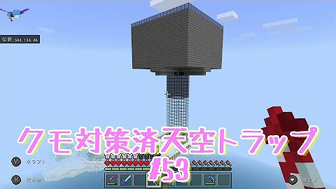 あえてクモ対策を捨てた天空トラップタワーの効率が意外に な作り方 マイクラ統合版 1 17 32 Bedrock Win10 Pe Switch Ps4 Xbox Hostile Mob Farm Mp3