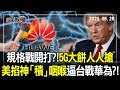 2020.08.26新聞深喉嚨　規格戰開打?!　5G大餅人人搶　美掐神「積」咽喉　逼台戰華為?!