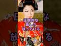 ㊗️100万再生 着物姿が美しすぎる芸能人4人 #芸能人 #shorts #着物 #森口瑤子 #美人