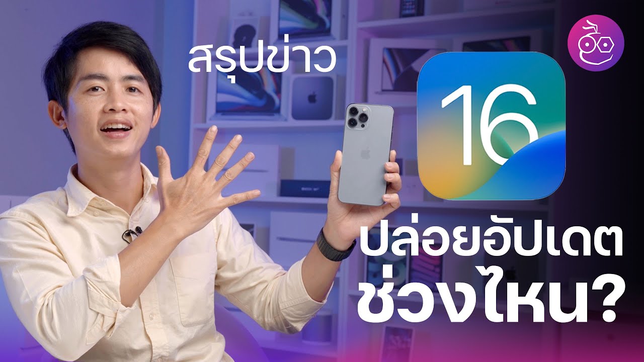 สรุปข่าว iOS 16, iPadOS 16, watchOS 9, macOS Ventura ปล่อยอัปเดตช่วงไหน? | iMoD