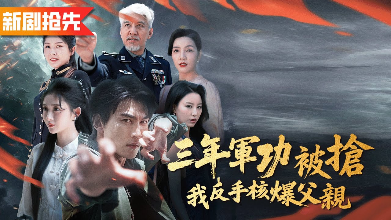 全家偏寵弟弟逼我替弟從軍還被冒領戰功，我直接恢復戰神身份，徹底斷絕關係！《三年軍功被搶，我反手核爆父親》