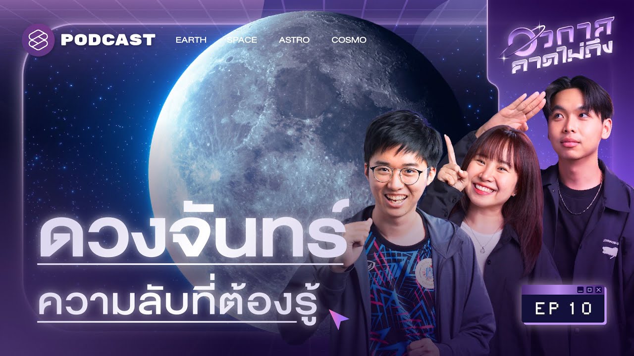 น้ำบนดวงจันทร์? ความลับที่อาจเปลี่ยนอนาคตเราทุกคน! | อวกาศคาดไม่ถึง EP.10