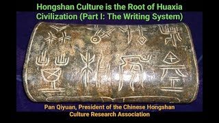 Hongshan Culture is the Root of Huaxia Civilization Part I The Writing System