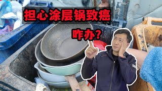 帶塗層的不粘鍋有毒還致癌？數一數家裏有多少塗層廚具，你一定想不到