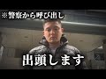 警察から呼び出しされたので出頭します。