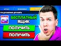 ВОУ! бесплатный ящик ПРИГЛАСИЛ меня в команду в Бравл Старс ! Это Подарок ?!