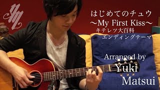 Video thumbnail of "My First Kiss (Fingerstyle Guitar) / Yuki Matsui"