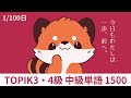 生きた例文でラクラク暗記!韓国語TOPIK3・4級中級単語1500【1/100日】