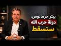 بيتر جرمانوس يفج رها ملف اللبنانيين في إسرائيل ليس قضائي ا 