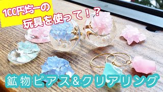 【UVレジン】100円均一玩具で作る①「鉱物ピアス×クリアリング」「Pastel Mineral look earrings&rings」【DIY】