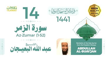 سورة الزمر (1-52) - الشيخ عبد الله البعيجان (قراءة من المسجد النبوي 1441هـ)