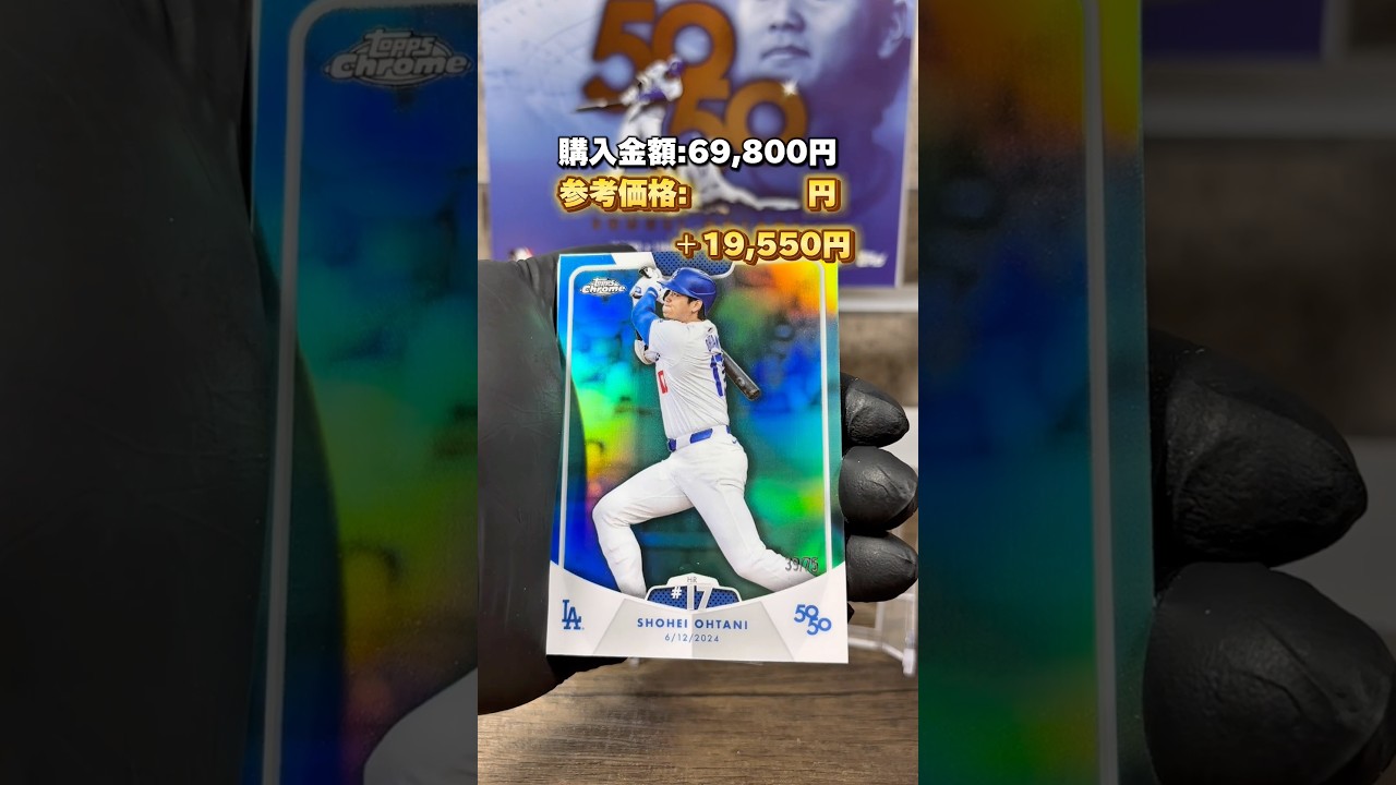 【大谷翔平】2024 topps 50/50を開封した結果… ※参考価格は2025年3月6日時点のヤフオク・メルカリ落札価格を参照。
