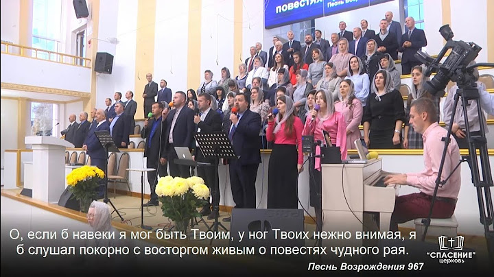 О, если б навеки я мог быть Твоим / Песня